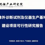 Feasibility Study Report on the Construction Project of In Vitro Diagnostic Reagents and Instrument Production Base in Daxing District, Beijing