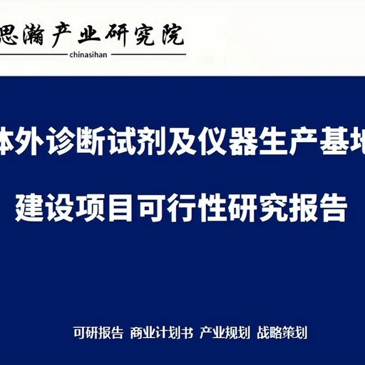Feasibility Study Report on the Construction Project of In Vitro Diagnostic Reagents and Instrument Production Base in Daxing District, Beijing