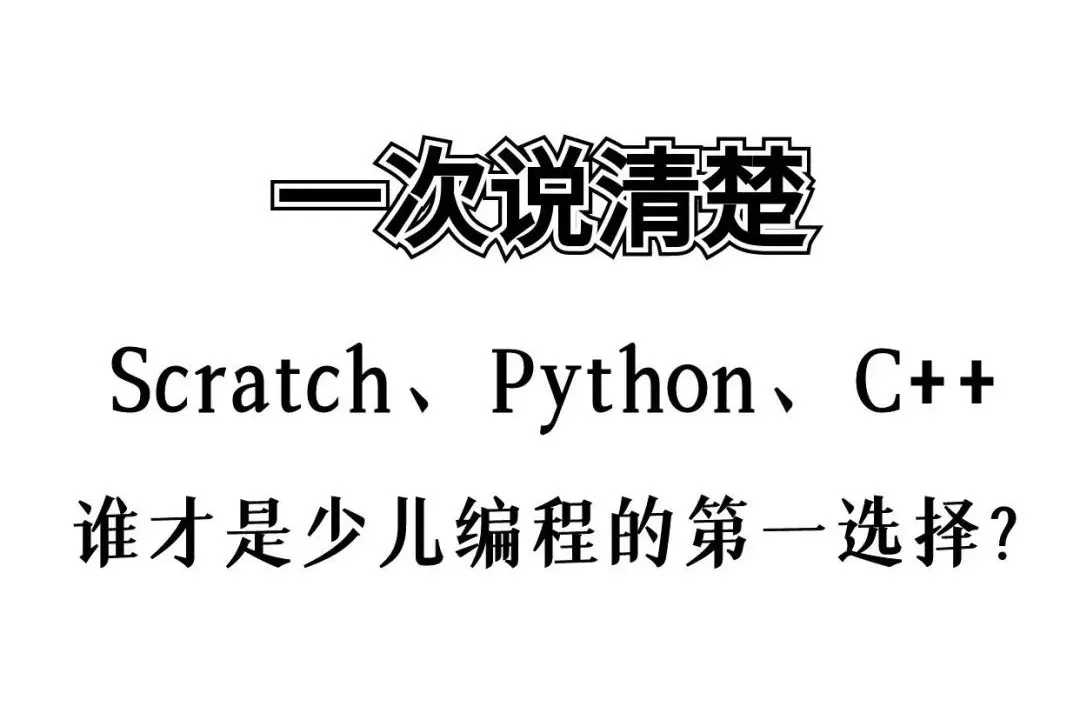 How to Determine Whether Your Child Should Learn Python or C++?