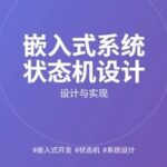 Design and Implementation of State Machines in Embedded Systems: From Complex Logic to Clear Architecture