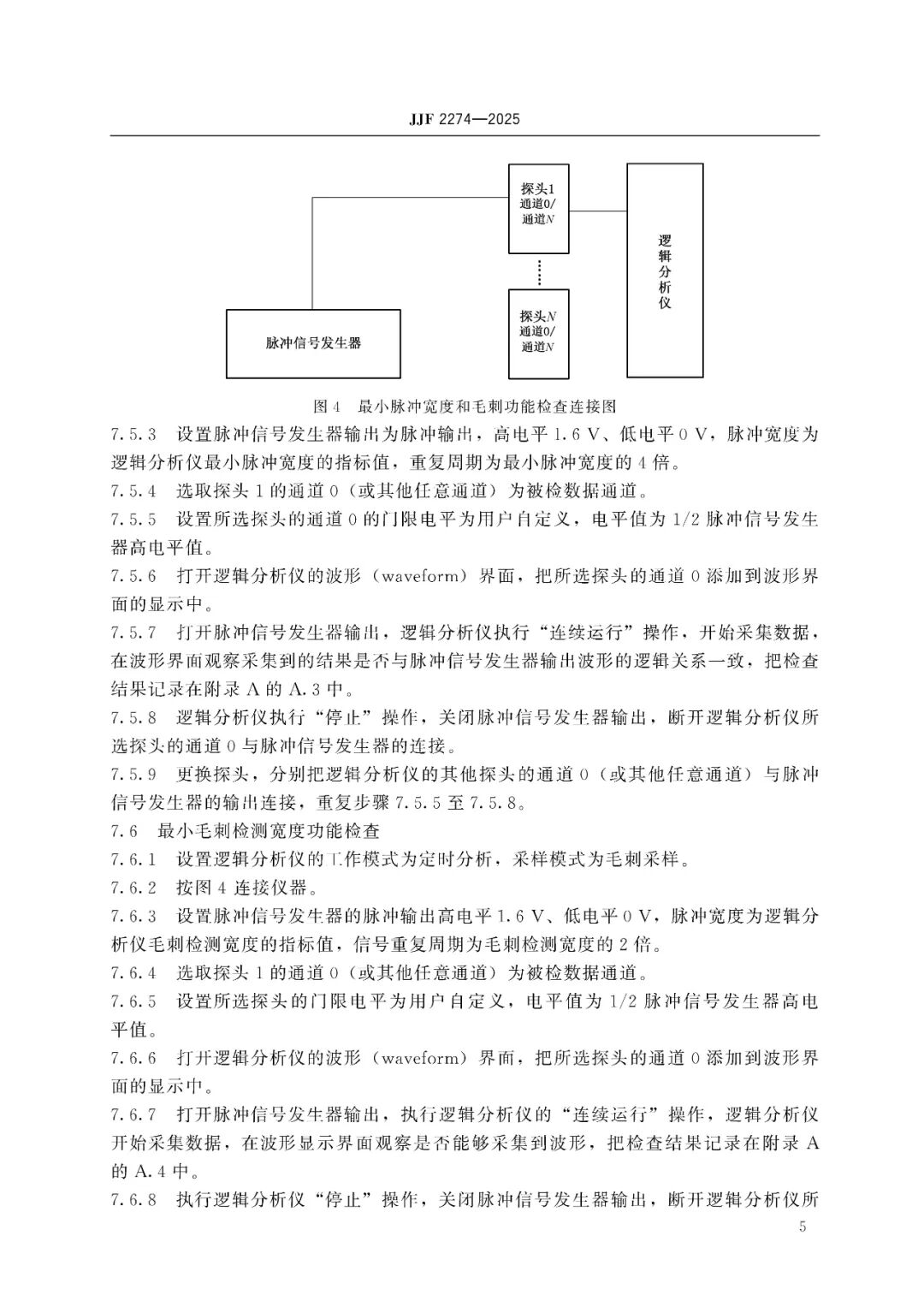 JJF 2274-2025 Logic Analyzer Calibration Specification