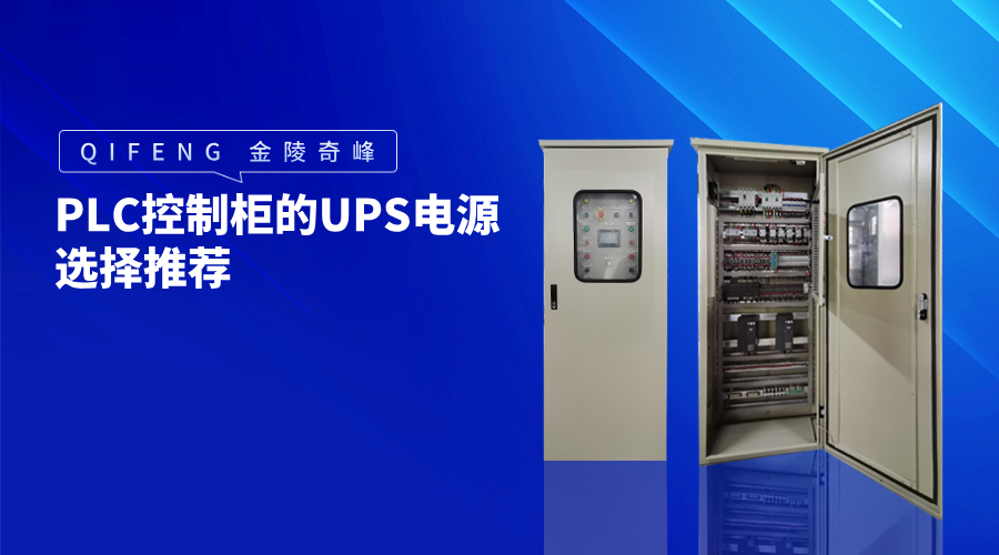 Recommendations for Selecting UPS Power Supplies for PLC Control Cabinets
