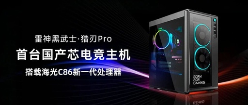 Thunderobot Launches First Domestic Chip Gaming Host, Marking the Official Start of the 'Chinese Chip' Era in E-sports