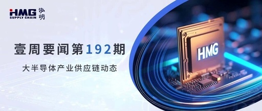Weekly News | Semiconductor Industry Supply Chain Dynamics Issue #192